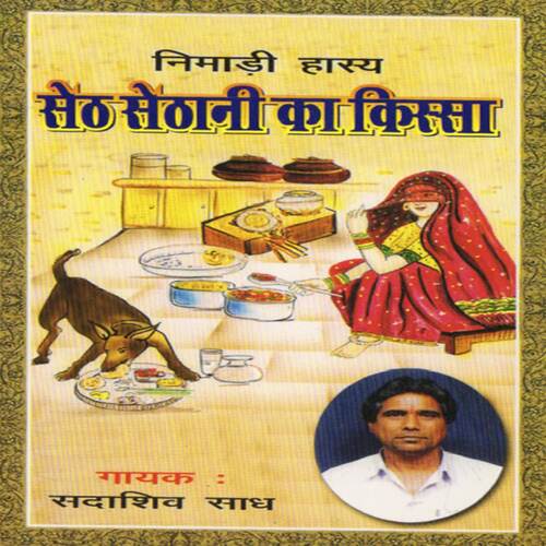 Seth Sethani Ka Kissa Sadashiv Sadh MP3 Download